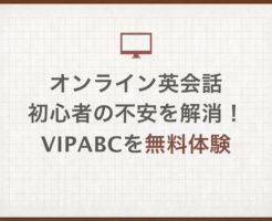 オンライン英会話 初心者の不安を解消！ vipabcを無料体験