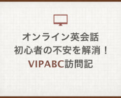 オンライン英会話 初心者の不安を解消！ vipabc訪問記
