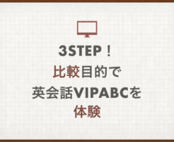 3Step！比較目的で英会話vipabcを体験