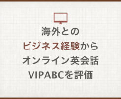 K海外とのビジネス経験からオンライン英会話vipabcを評価
