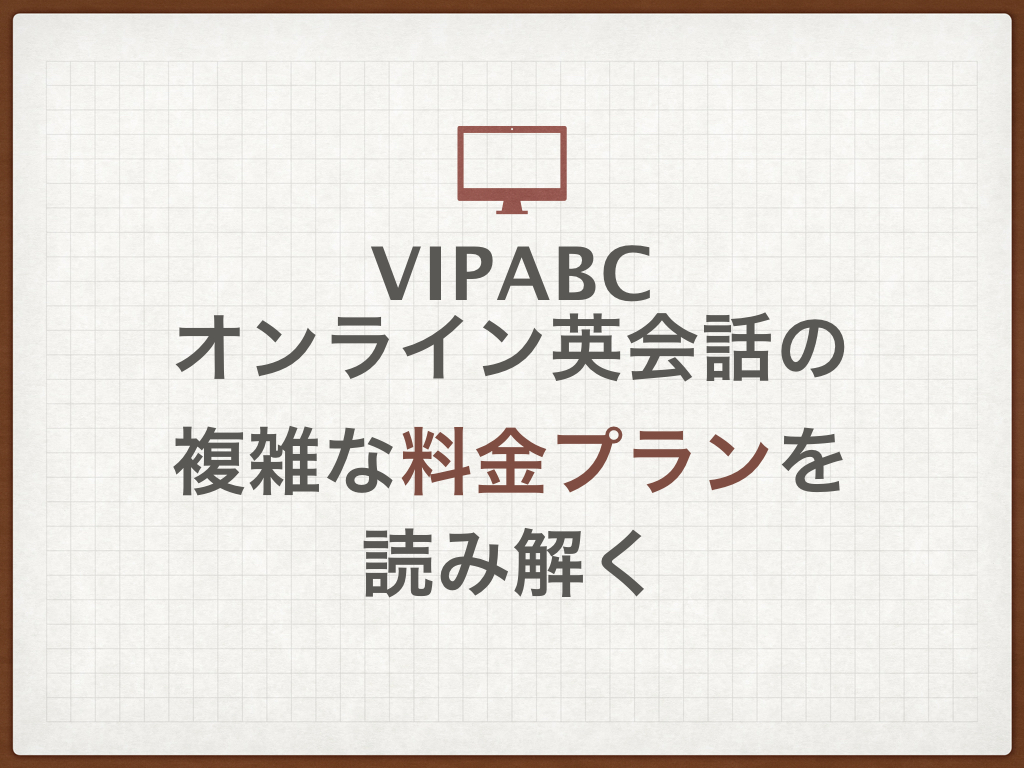 vipabc（オンライン英会話）の複雑な料金プランを読み解く