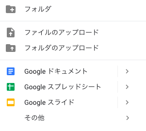 GoogleDriveの機能