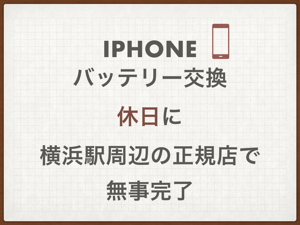 【iPhoneバッテリー交換】休日に横浜駅周辺の正規店で無事完了