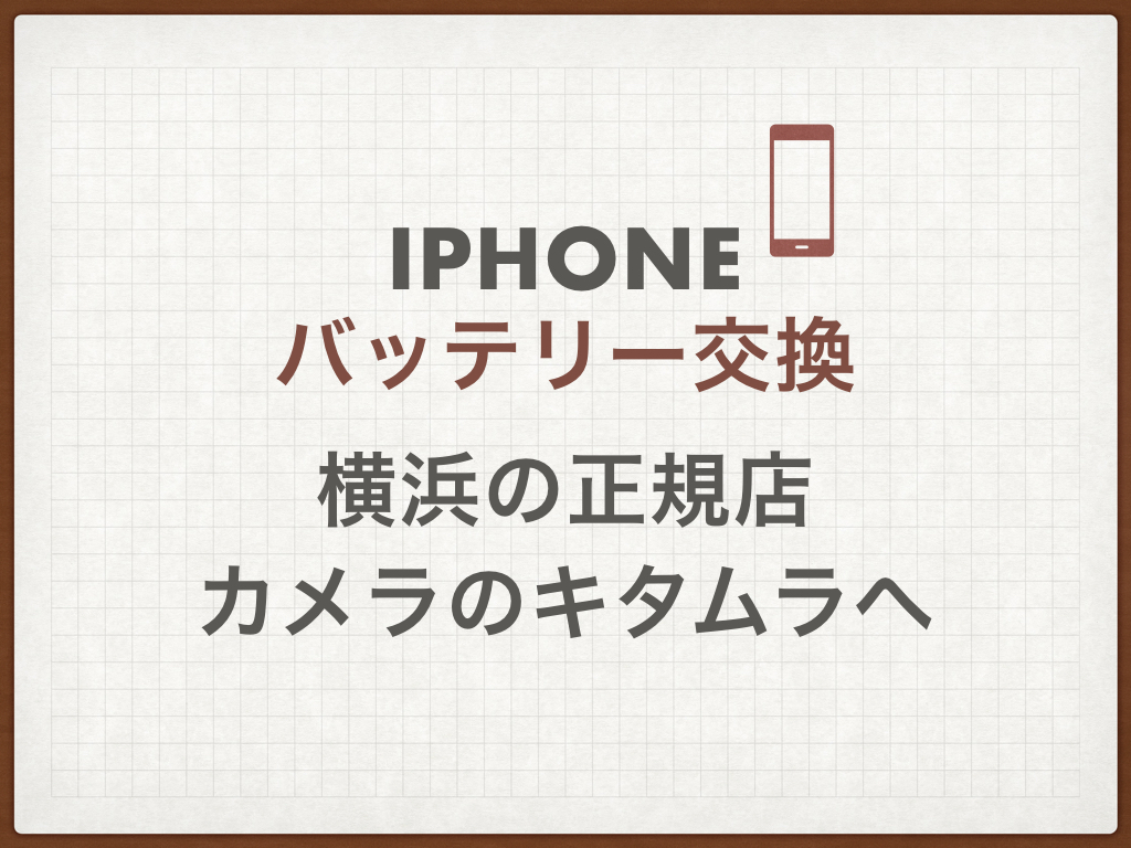 【iphoneバッテリー交換】横浜の正規店カメラのキタムラへ