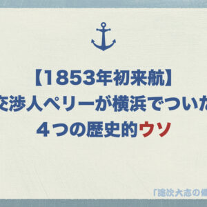 【1853年初来航】交渉人ペリーが横浜でついた4つの歴史的ウソ